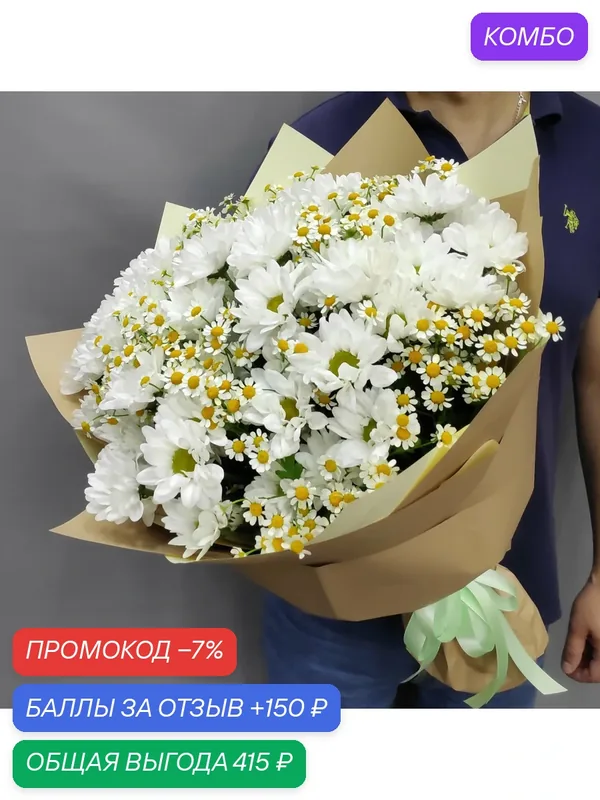 Авторский букет из белой кустовой хризантемы и ромашки (танацетум) — промокод и 150 баллов за отзыв Яндекс Маркет
