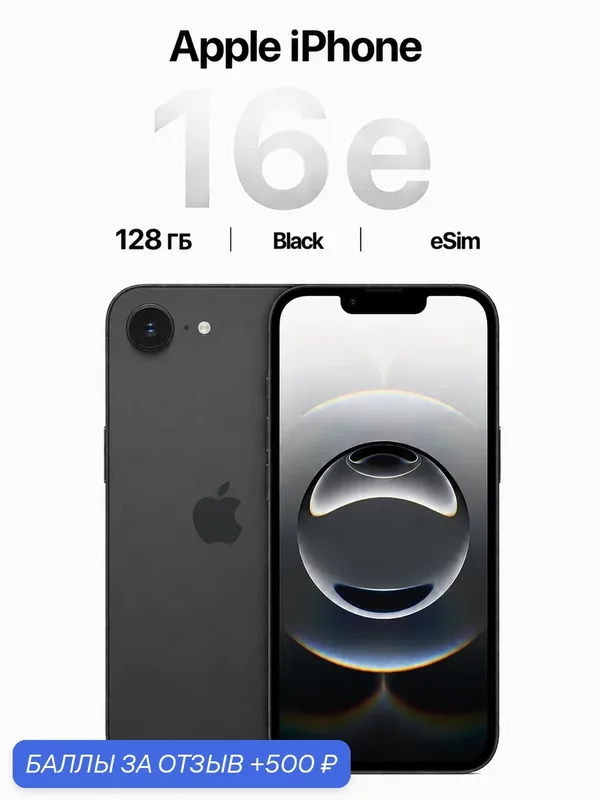 Смартфон Apple iPhone 16e 128 ГБ, Dual: Только eSIM, Black | Черный — Apple, 500 баллов за отзыв Яндекс Маркет