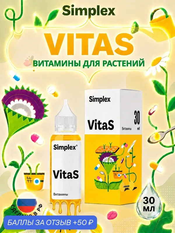 Удобрение с витаминами и аминокислотами Simplex ВитаС (VitaS) 30 мл. — Simplex, 50 баллов за отзыв Яндекс Маркет