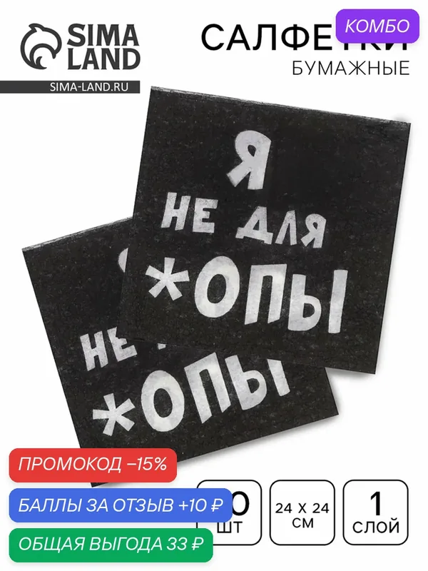 Салфетки бумажные однослойные «Я не для *опы», 24 х 24, 20 шт. — Мой выбор, промокод и 10 баллов за отзыв Яндекс Маркет