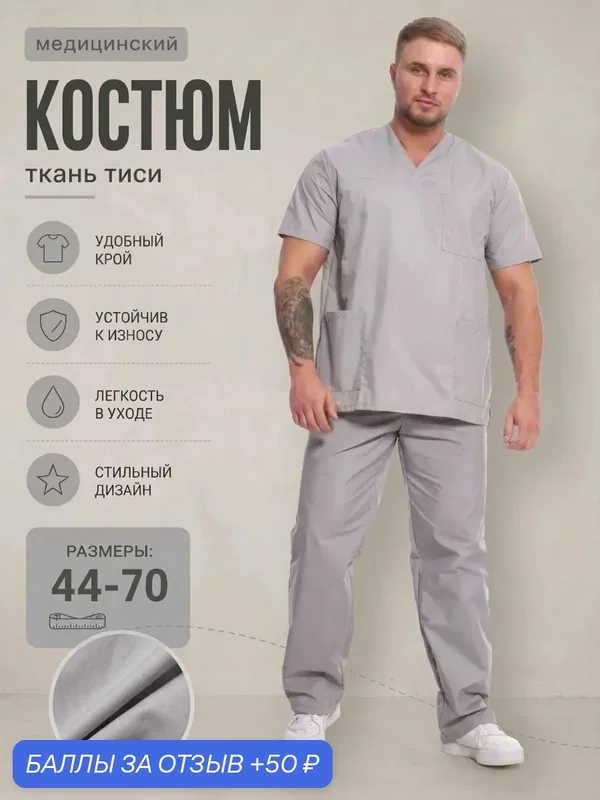 Медицинский костюм мужской, хирургический, костюм пищевика, рабочая одежда — 50 баллов за отзыв Яндекс Маркет