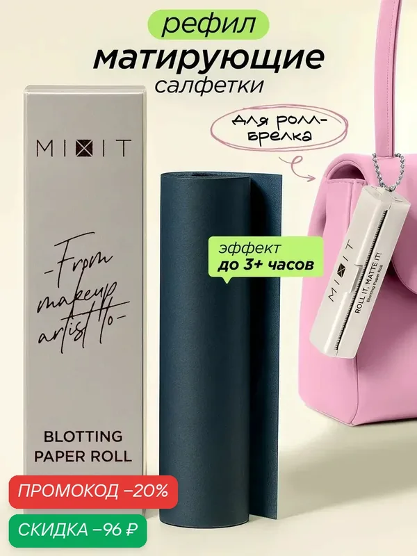 MIXIT Сменный блок матирующие салфетки для лица в формате ролика MAKE UP — MIXIT, скидка по промокоду Яндекс Маркет