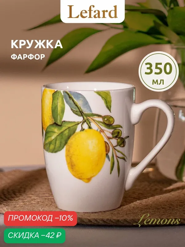 Кружка Lefard "Лимоны", фарфор, для СВЧ и посудомойки, 350 мл — Lefard, скидка по промокоду Яндекс Маркет