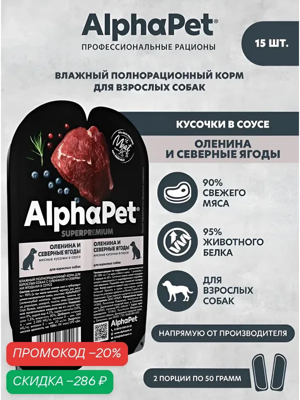 ALPHAPET SUPERPREMIUM ламистер влажный корм для взрослых собак оленина и северные ягоды 100 гр х 15 шт — AlphaPet, скидка по промокоду Яндекс Маркет