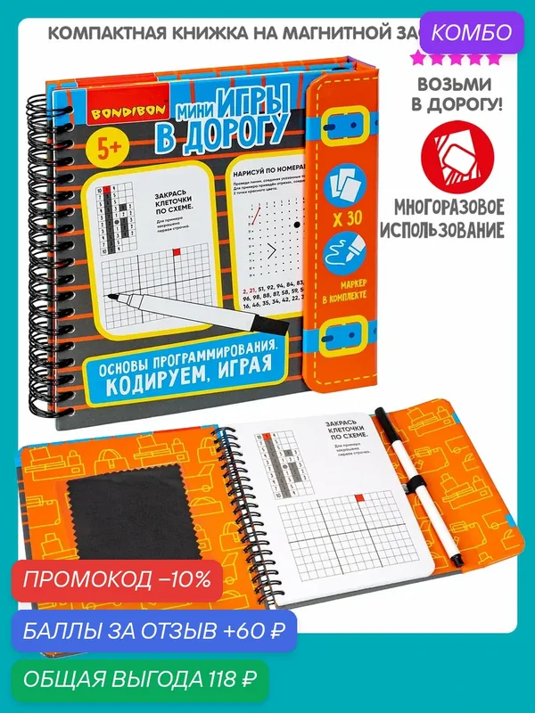 Мини-игры в дорогу "основы программирования. Кодируем, играя" со стирающимся маркером Bondibon — BONDIBON, промокод и 60 баллов за отзыв Яндекс Маркет