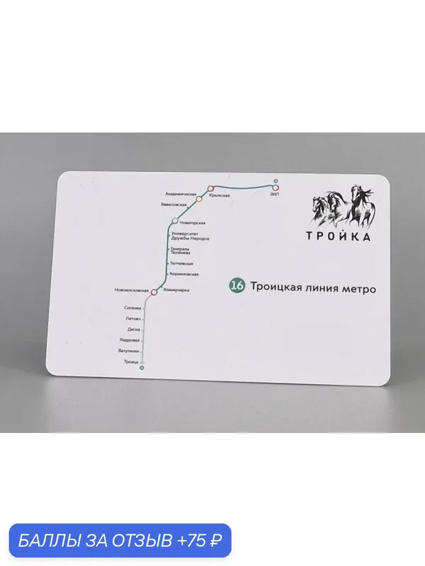 Коллекционная транспортная карта Тройка - Схема Троицкой линии московского метрополитена. пластик — 75 баллов за отзыв Яндекс Маркет