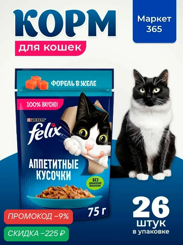 Влажный корм для кошек Felix Аппетитные кусочки, форель в желе, 75 г x 26 шт — скидка по промокоду Яндекс Маркет