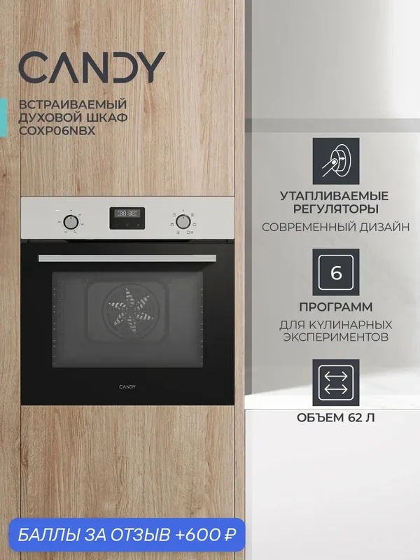 Духовой шкаф Candy COXP06NBX, 5 уровней приготовления, Утапливаемые переключатели — Candy, 600 баллов за отзыв Яндекс Маркет