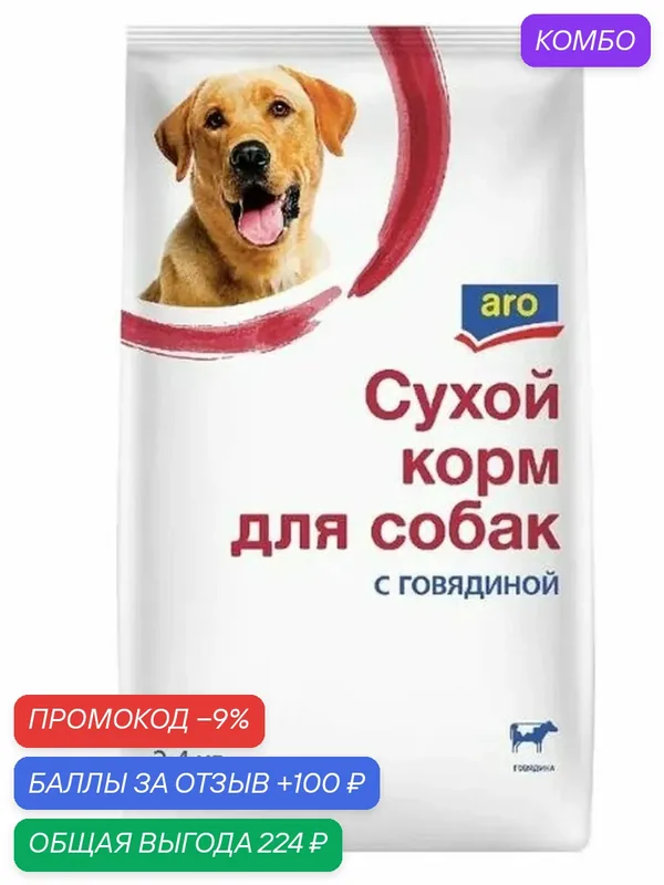 Сухой корм Aro с говядиной для собак 2.4 кг — промокод и 100 баллов за отзыв Яндекс Маркет