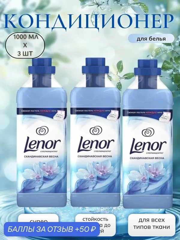 Кондиционер для белья Lenor Ленор Скандинавская весна 930 мл — скидка по промокоду Яндекс Маркет