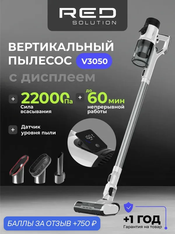 Пылесоc вертикальный RED SOLUTION V3050, 22кПа, 4 насадки, датчик пыли — RED SOLUTION, 750 баллов за отзыв Яндекс Маркет