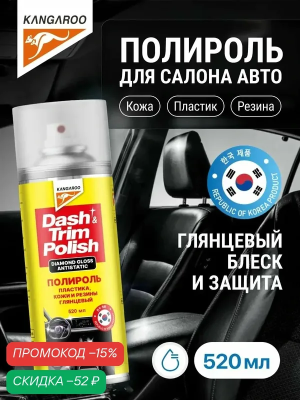 Полироль глянцевый для кожи, резины и пластика Kangaroo Dash&Trim Polish Diamond Gloss, 520 мл арт. 355030 — Kangaroo, скидка по промокоду Яндекс Маркет