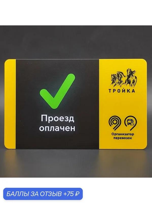 Транспортная карта метро Тройка коллекционная - Проезд оплачен. Организатор перевозок. Валидатор — ТРОЙКА, 75 баллов за отзыв Яндекс Маркет