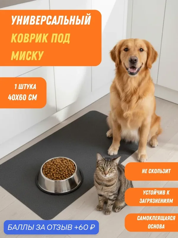 Коврик под миску для животных: Нескользящий, Впитывающий, Тонкий – Идеальный под Миски для Кошек и Собак, 60х40см, 1 шт, (арт 170) — 60 баллов за отзыв Яндекс Маркет