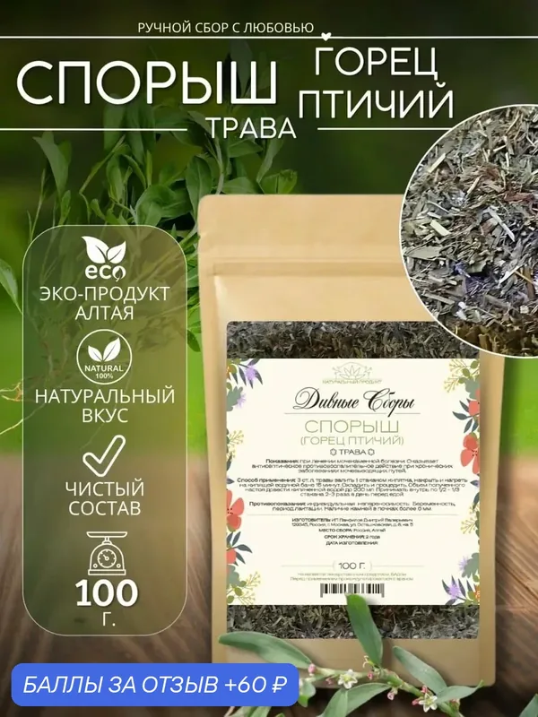 Спорыш трава горец птичий 100гр, Дивные Сборы, в крафт-пакете с zip-lock — скидка по промокоду Яндекс Маркет