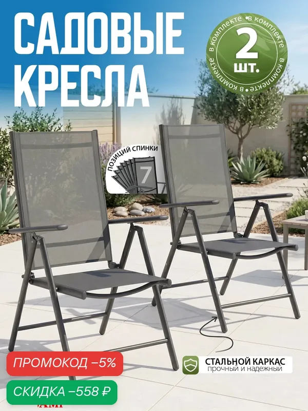 Кресло садовое Meraki комплект 2 шт, стул садовый, для дома, дачи и сада, стальной каркас, текстилен, серый, Ами Мебель — AMI, скидка по промокоду Яндекс Маркет