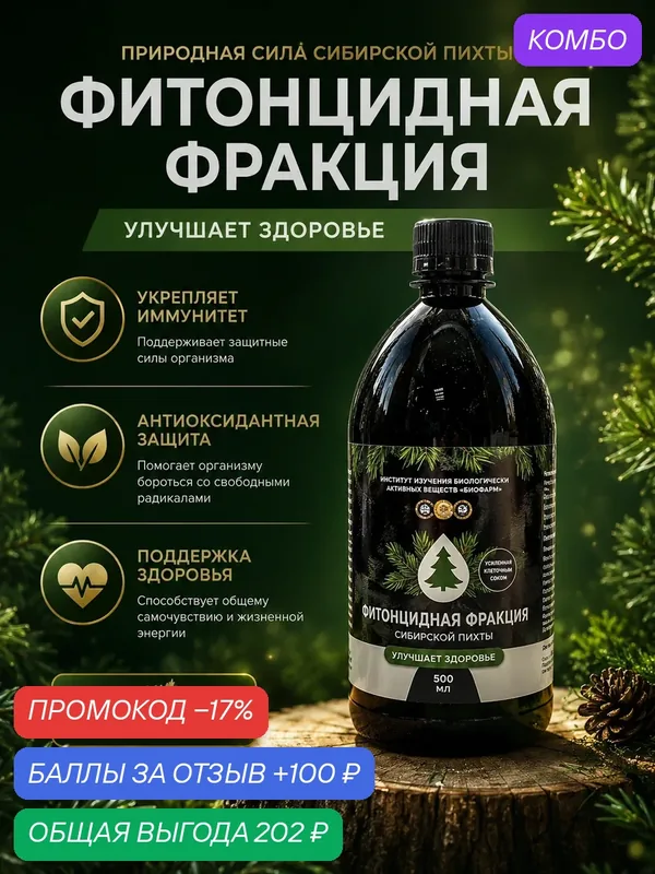 Концентрат "Фитонцидная фракция с клеточным соком пихты" 500 мл — ИНСТИТУТ ИЗУЧЕНИЯ БИОЛОГИЧЕСКИ АКТИВНЫХ ВЕЩЕСТВ БИОФАРМ, промокод и 100 баллов за отзыв Яндекс Маркет