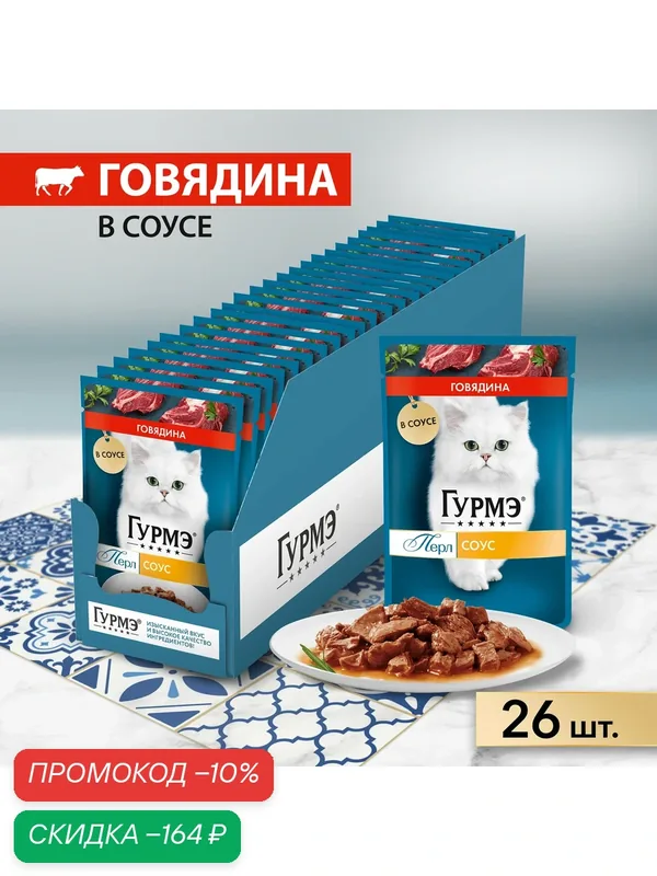 Влажный корм для кошек ГУРМЭ® Перл Нежное филе с говядиной в соусе 75 г x 26 шт. — Гурмэ, скидка по промокоду Яндекс Маркет