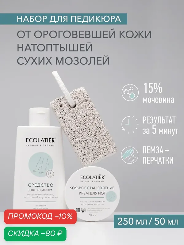 Набор для педикюра ECOLATIER от ороговевшей кожи, 250мл/50мл — ECOLATIER, скидка по промокоду Яндекс Маркет