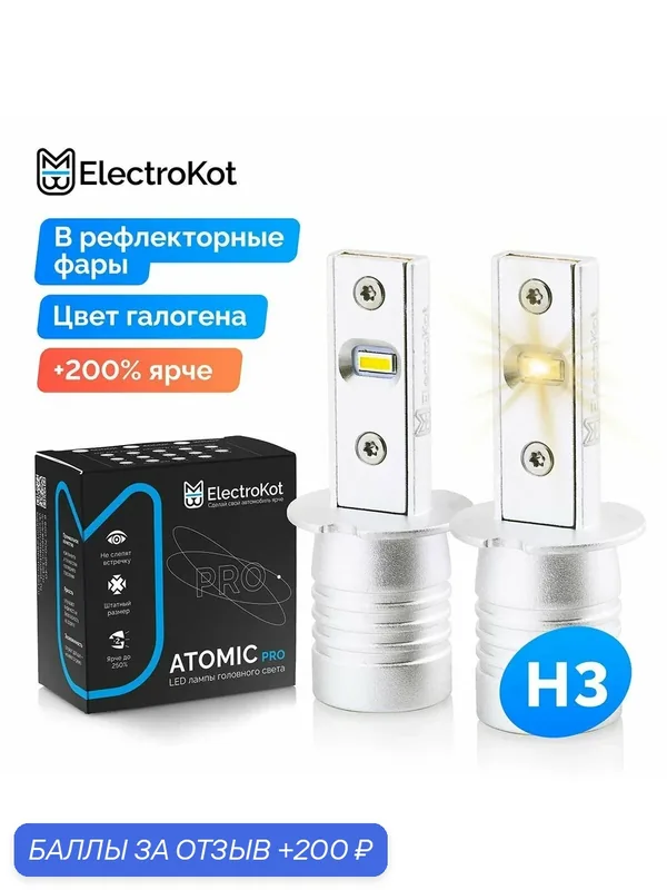 Светодиодные лед лампы H3 для авто ElectroKot Atomic PRO 2700K цвет галогена 2 шт, в ближний, дальний, ПТФ — ElectroKot, 200 баллов за отзыв Яндекс Маркет