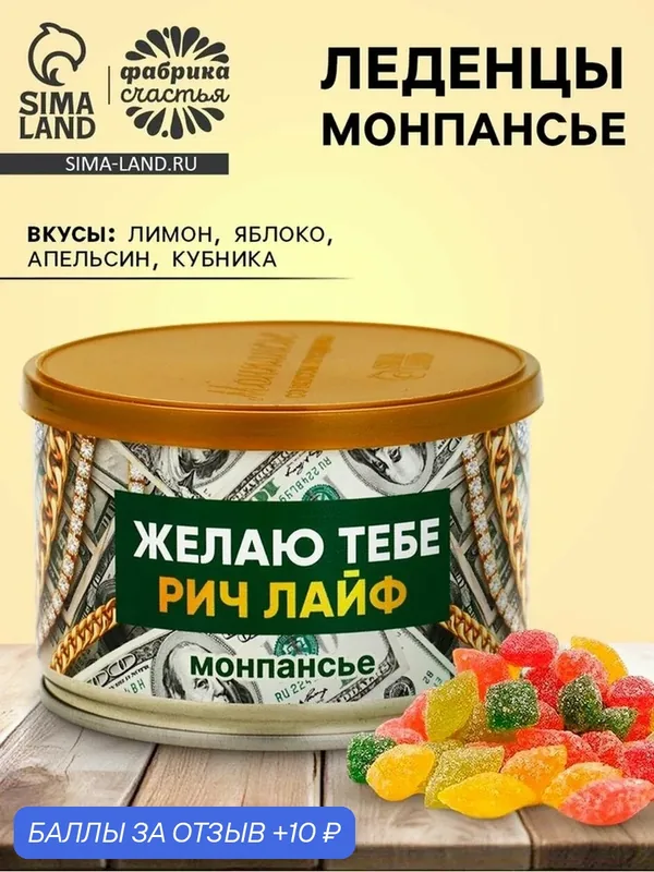 Монпансье в консервной банке «Желаю тебе рич лайф» Фабрика счастья, 100 г, 10979161 — Фабрика счастья, скидка по промокоду Яндекс Маркет