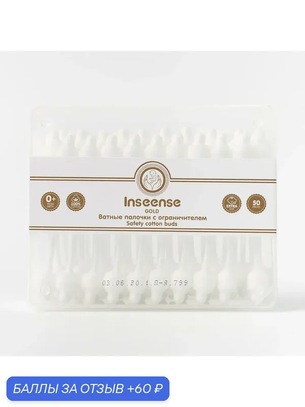Ватные палочки детские с ограничителями Inseense Gold — 50 шт — Inseense, 60 баллов за отзыв Яндекс Маркет