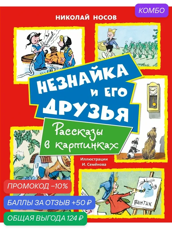 Все приключения Незнайки. Незнайка и его друзья. Рассказы в картинках. Носов Николай — МАХАОН, промокод и 50 баллов за отзыв Яндекс Маркет