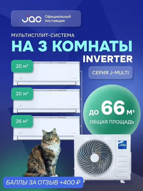 Флагманская мульти сплит система инвертор на 3 комнаты (20 + 20 + 26 кв. м.) JAC J3MO-21DS/JMWС-07DS*2/JMWC-09DS*1 — JAC, 400 баллов за отзыв Яндекс Маркет