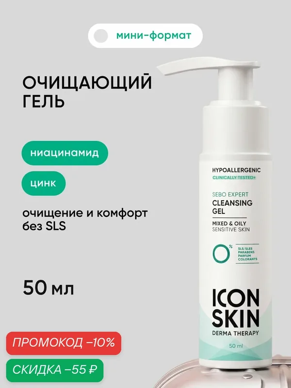 Гель для умывания гипоаллергенный для комбинированной и жирной кожи ICON SKIN, 50 мл — Icon Skin, скидка по промокоду Яндекс Маркет