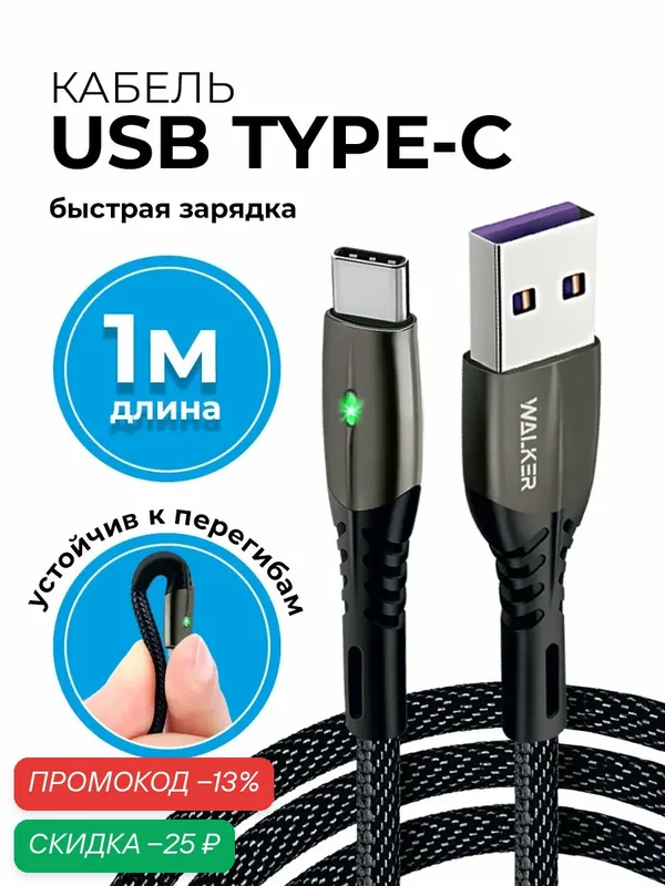 Кабель USB "WALKER" C920, 3.1А, Type-C, поддержка QC, индикатор, нейлон, черный — WALKER, скидка по промокоду Яндекс Маркет