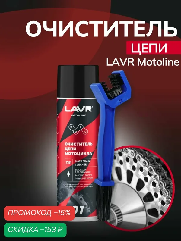 Очиститель цепи мотоцикла "LAVR MOTO", 650мл, с щёткой в комплекте — LAVR, скидка по промокоду Яндекс Маркет