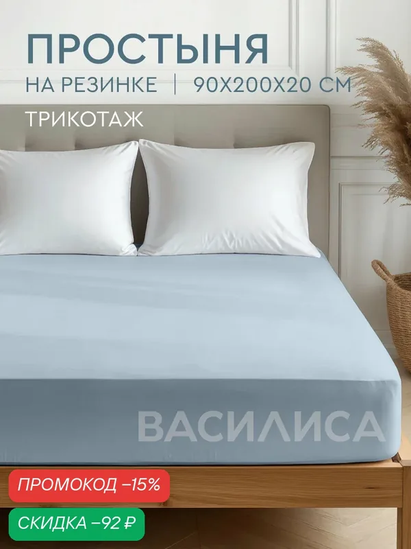 Простыня Василиса на резинке 90х200х20 см, Трикотаж, хлопок 100%, Небесный — Василиса, скидка по промокоду Яндекс Маркет