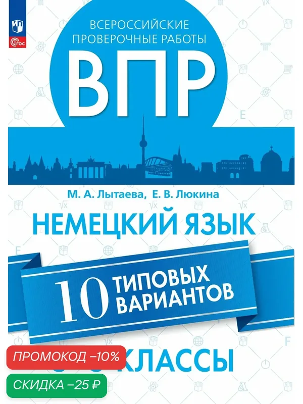 Немецкий язык. ВПР. 5-6 классы. Типовые варианты — Просвещение, скидка по промокоду Яндекс Маркет