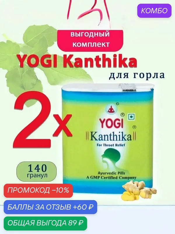 Yogi Kanthika /Йоги Кантика- гранулы против воспаления в горле, освежают дыхание, 2 шт по 70 гранул. — Yo!gi, промокод и 60 баллов за отзыв Яндекс Маркет