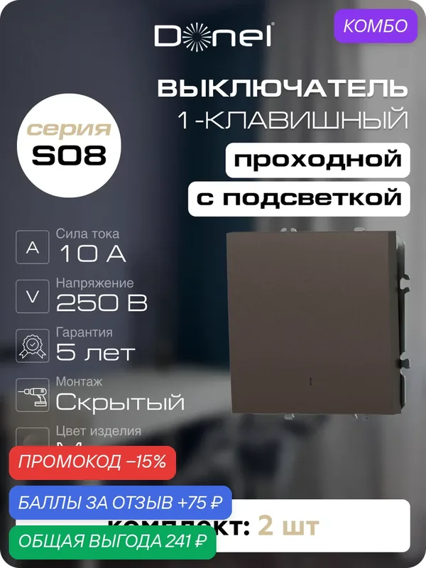 Выключатель проходной 1-клавишный с подсветкой 10A 250В, цвет мокко, набор 2 штуки, серия S08, Donel — Donel, промокод и 75 баллов за отзыв Яндекс Маркет