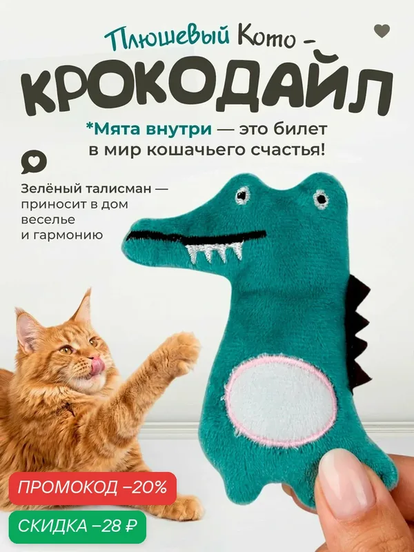 Игрушка для кошек "DPzoo" / мягкий плюшевый крокодил с кошачьей мятой — DPZOO, скидка по промокоду Яндекс Маркет