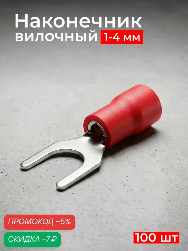 Наконечник вилочный НВИ 1, 25-5 сеч. проводников 0, 5-1, 5 красный (уп/100шт) — скидка по промокоду Яндекс Маркет