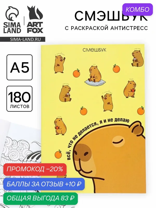 Смэшбук с раскраской ArtFox "Капибара", A5, мягкий картон, 180 листов — ArtFox, скидка по промокоду Яндекс Маркет