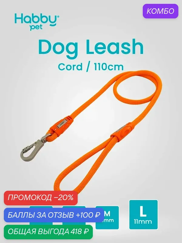 Поводок для собак Cord Leash L, оранжевый, для прогулок и выставок, для всех пород собак — Habby Pet, промокод и 100 баллов за отзыв Яндекс Маркет