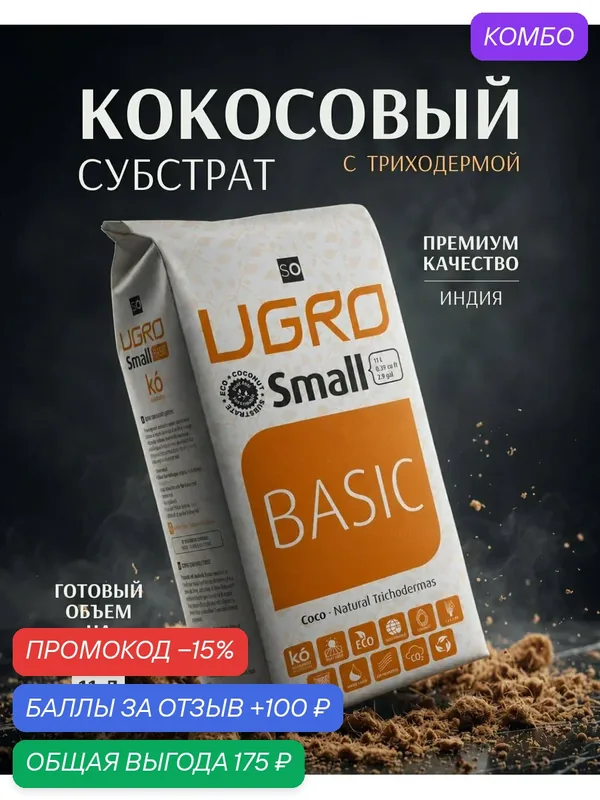Кокосовый субстрат UGroCoco UGRO Pot Small Basic для растений и цветов — UGro, промокод и 100 баллов за отзыв Яндекс Маркет