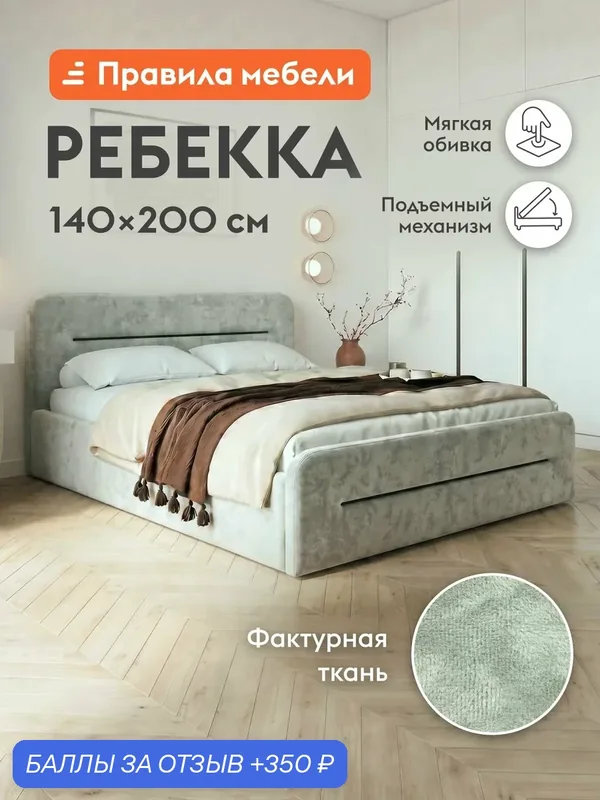 Двуспальная кровать Ребекка ПМ 140х200 см, с подъемным механизмом, с анатомическим основанием, с мягким изголовьем, Мятный, микровелюр — Правила мебели, 350 баллов за отзыв Яндекс Маркет