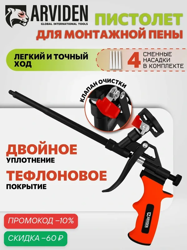 Пистолет для монтажной пены с тефлоновым покрытием ARVIDEN, 4 насадки — ARVIDEN, скидка по промокоду Яндекс Маркет