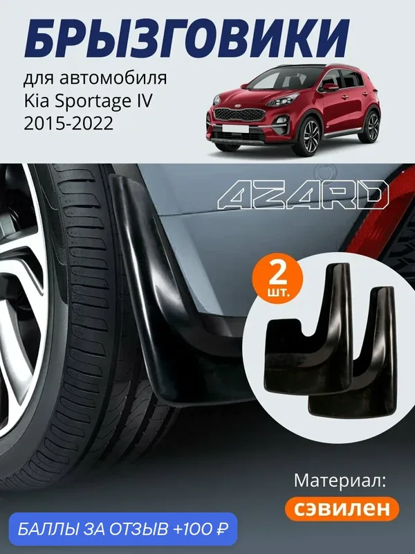 Брызговики для Kia Sportage 4 (2015-2022), Киа Спортейдж 4, передние/задние, 2 штуки, черные — Azard, 100 баллов за отзыв Яндекс Маркет