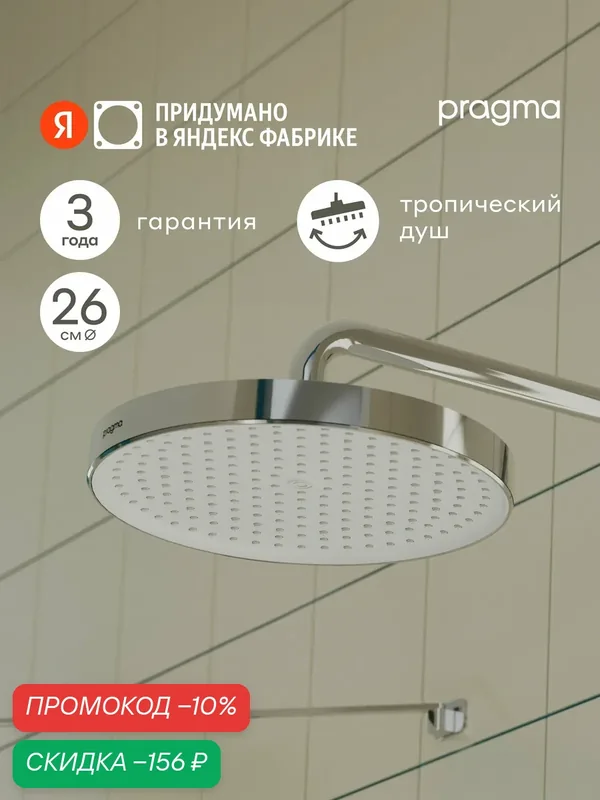 Верхний душ Pragma Nanta, хром, NAN2. CWLT.015 — Pragma, скидка по промокоду Яндекс Маркет