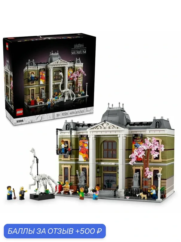 Конструктор LEGO Icons Музей естественной истории 10326, 4014 деталей, от 18 лет — LEGO, 500 баллов за отзыв Яндекс Маркет