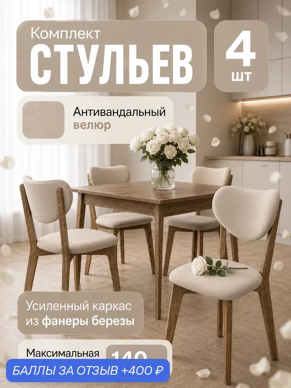 Стулья для кухни 4 шт со спинкой мягкие велюр деревянные — 400 баллов за отзыв Яндекс Маркет