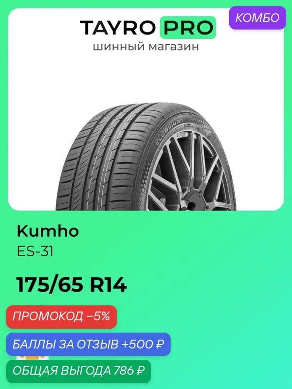 Летние шины Kumho ES-31 175/65 R14 82T, уровень шума ~70дБ (арт. 2315623) — Kumho, промокод и 500 баллов за отзыв Яндекс Маркет