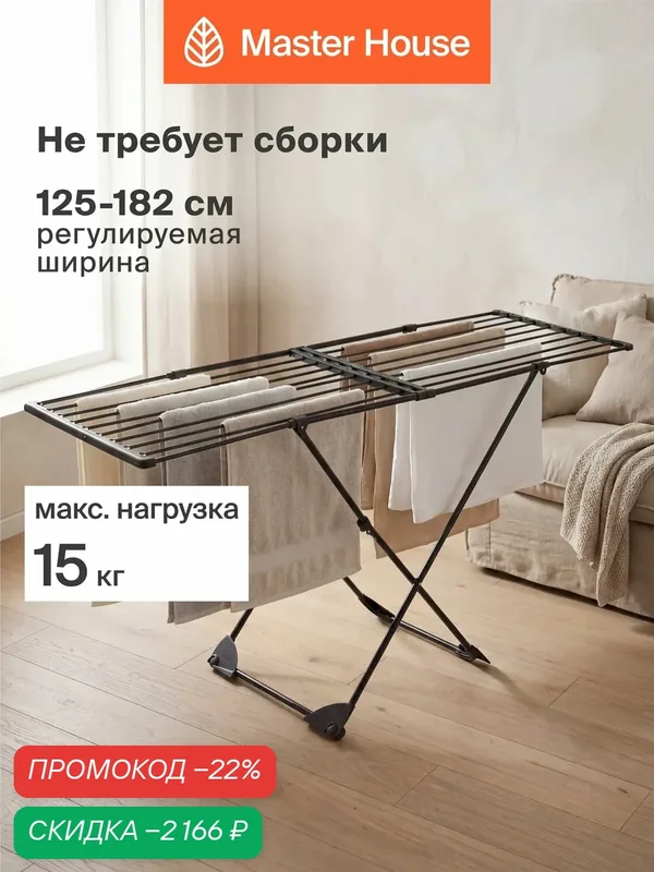 Сушилка для белья напольная раздвижная металлическая — Master House, скидка по промокоду Яндекс Маркет