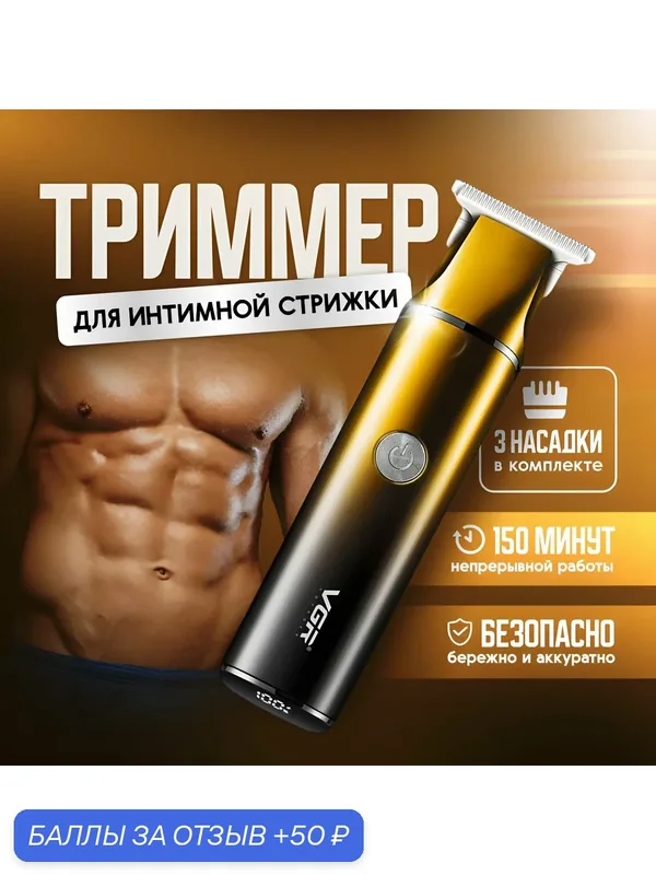 Триммер VGR, для интимной зоны, мужской, золотистый и горчичный, нержавеющая сталь — 50 баллов за отзыв Яндекс Маркет