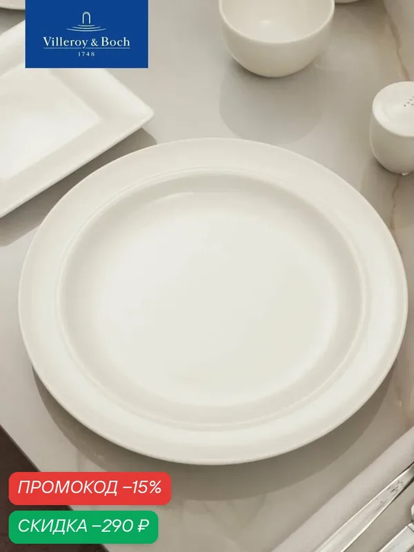 Тарелка обеденная 26 см, Universal White, Villeroy & Boch, Премиум-Фарфор — Villeroy & Boch, скидка по промокоду Яндекс Маркет